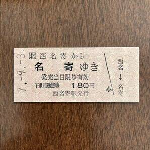 JR北海道深名線硬券乗車券「西名寄から名寄ゆき」西名寄駅発行の画像1