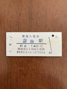 近江鉄道硬券入場券140円券「彦根駅」