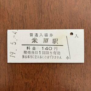 近江鉄道硬券入場券140円券「米原駅」の画像1