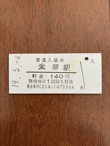 近江鉄道硬券入場券140円券「米原駅」