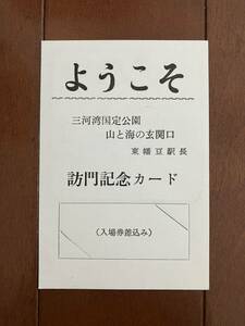 名古屋鉄道訪問記念カード「東幡豆駅」記念スタンプ押印あり