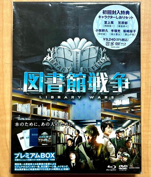 図書館戦争　プレミアムBOX ブルーレイ+DVD