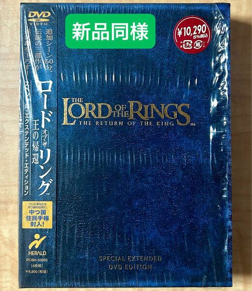 【新品同様】ロード・オブ・ザ・リング　王の帰還　スペシャル・エディション　DVD
