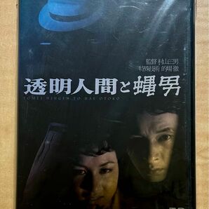 【セル版DVD】透明人間と蝿男