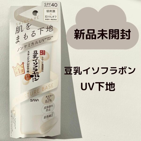 なめらか本舗 豆乳イソフラボン スキンケアUV下地 50g 新品