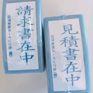 請求書在中、見積書在中、事務スタンプ2個セット