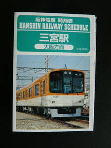 阪神電車 三宮駅 ポケット時刻表 平成１６年３月（2004年）送料８４円