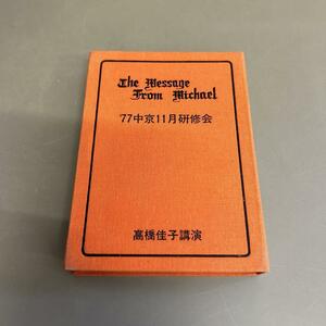 GLA 高橋佳子講演 カセットテープ ’77中京11月研修会 三宝出版