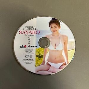 伊東紗冶子 ファースト写真集 SAYAKOの作り方 週刊プレイボーイ 2017年 NO.46 特別付録 DVDのみ ※動作未確認