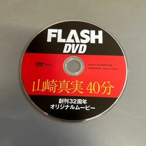 21. 山崎真実 創刊32周年オリジナルムービー 豪華3本たてメイキング映像 週刊FLASH 2018年11月6日号特別付録 ディスクのみ ※動作未確認