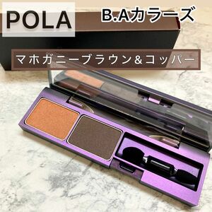 POLA◆マホガニーブラウン＆コッパー◆アイシャドウ、BA カラーズ アイパウダー