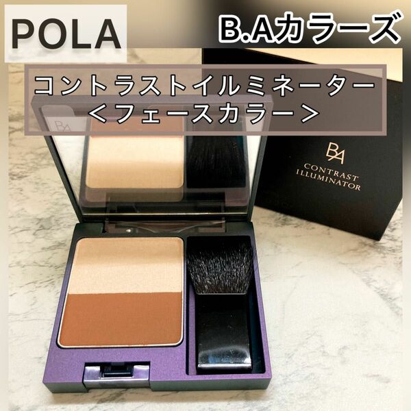 POLA◆ハイライト・シャドウ　ルミナイザー◆BA カラーズ◆コントラスト