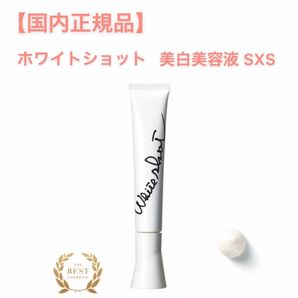 【ホワイトショット】美容クリーム SXS◇サンプルプレゼント！正規品、美白、シミ、くすみ対策、透明感 新発売　美容液