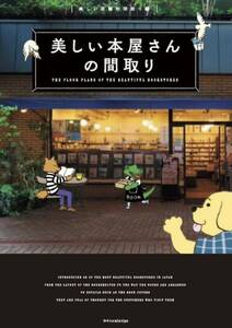 美しい本屋さんの間取り