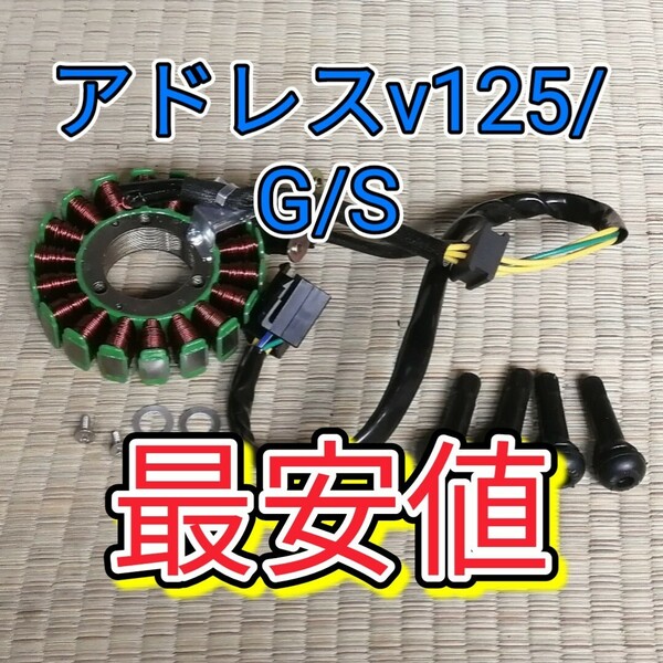 アドレスv125 アドレスv125G アドレスv125S ステーターコイル k9 k0 ジェネレーターコイル 台湾製