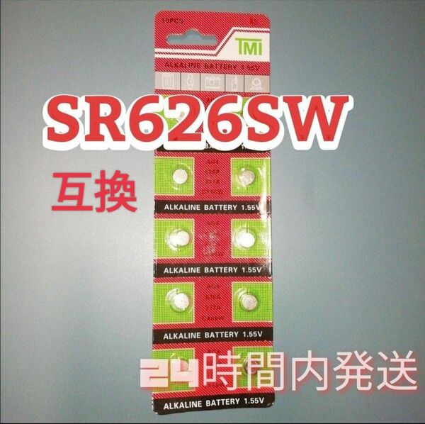 新品SR626SW/SR626 互換 LR626腕時計電池 10個セット