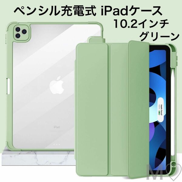 iPadケース ペンシル収納＆充電式 第7/8/9世代 10.2インチ グリーン