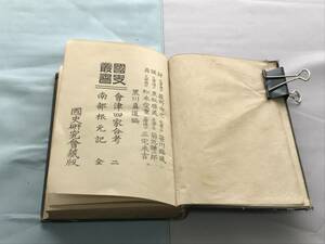 　激レア　古書　国史業書　会津四家合考　ニ、南部根元記　全　大正4年10月　国史研究会　発行　４２９ページ