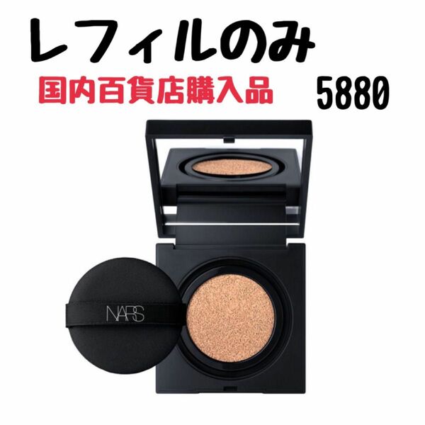 【箱無し発送】NARS ナチュラルラディアント ロングウェア クッションファンデーション 5880 レフィル