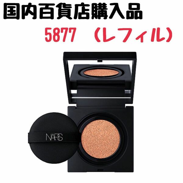 【箱無し発送】NARS ナチュラルラディアント ロングウェア クッションファンデーション 5877 レフィル