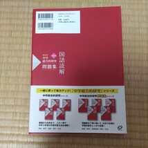 未使用品 中学総合的研究問題集国語読解 （新装版） 峰高久明／監修　神田邦彦／監修_画像2