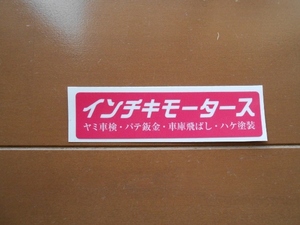 暴走族、旧車會、パロディーステッカーインチキモータース（ローズピンク×白）デカ箱ダンプ、デコトラ