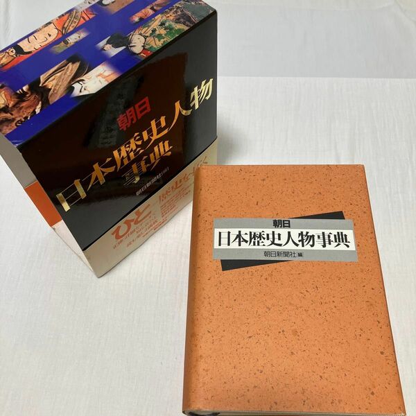 朝日　日本歴史人物事典 初版　朝日新聞社