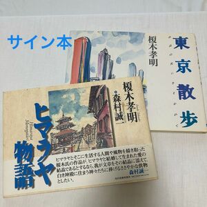榎木孝明　2冊　サイン本含　ヒマラヤ物語　東京散歩 : 水辺の光にさそわれて