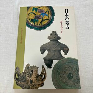 日本の考古　ガイドブック　東京国立博物館発行