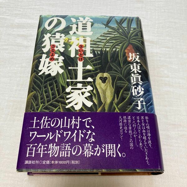 道祖土家の猿嫁　坂東眞砂子　高知の土俗小説