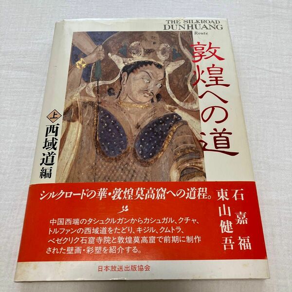 敦煌への道 上 (西域道編) 東山健吾　石嘉福　シルクロード　NHK