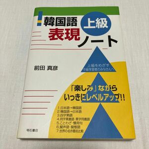 韓国語上級表現ノート　前田真彦　韓国語テキスト