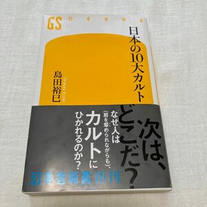 日本の10大カルト　島田裕巳◯オウム　統一教会　幸福の科学　顕正会　エホバの証人　パナウェーブ