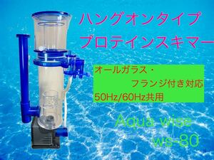 [ certainly trial please ] pump improvement version hang on type protein skimmer ws-80 50Hz/60Hz common use 300l till correspondence 