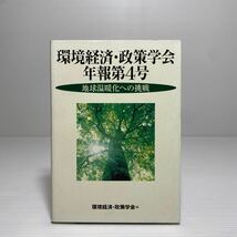 ア1/環境経済・政策学会 年報第4号 地球温暖化への挑戦 環境経済・政策学会編 1999年 ゆうメール送料180円_画像1