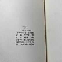 ア1/しにがまえ 細井文衛詩集 百人浜書房 1999年 ゆうメール送料180円_画像6