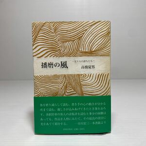 ア1/播磨の風 五十人の詩人たち 高橋夏男 摩耶出版社 1990年 ゆうメール送料180円