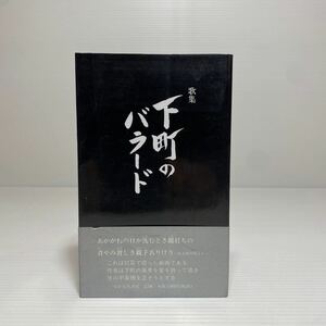 ア1/歌集 下町のバラード 原田のぼる ながらみ書房 平成14年 ゆうメール送料180円