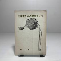 ア1/詩集 悪霊たちの起床ラッパ 環二郎 1970年 著者署名有 ゆうメール送料180円_画像1