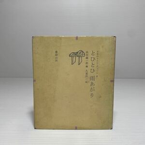 ア1/とひとひ 雨あがり 日本のライト・ヴァース4 浜田義一郎 久里洋二 1981年 ゆうメール送料180円