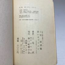 ア1/赤いカブトムシ 三宅武詩集 第三紀層詩集シリーズ4 1975年 著者署名有 ゆうメール送料180円_画像6