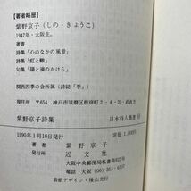 ア1/紫野京子詩集 日本詩人叢書99 近文社 1990年 ゆうメール送料180円_画像7