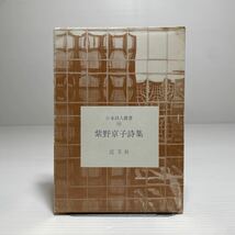 ア1/紫野京子詩集 日本詩人叢書99 近文社 1990年 ゆうメール送料180円_画像1