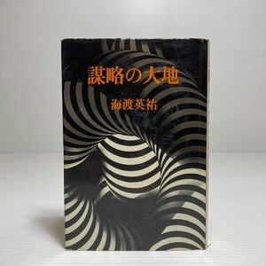 ア1/謀略の大地 海渡英祐 徳間書店 1980年 ゆうメール送料180円