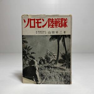ア1/ソロモン陸戦隊 山田英三 日本出版協同株式会社 昭和28年 ゆうメール送料180円