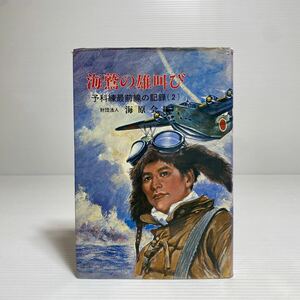 ア1/海鷲の雄叫び 予科練最前線の記録（2）海原会編 昭和56年 ゆうメール送料180円