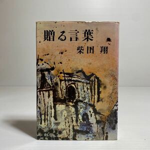 ア1/贈る言葉 柴田翔 新潮社 ゆうメール送料180円