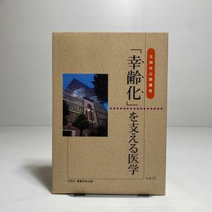 ア2/「幸齢化」を支える医学 交詢社公開講座 Vol.11 ゆうメール送料180円 ①