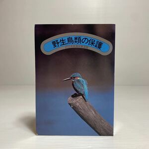 ア2/野生鳥類の保護 日本鳥類保護連盟 ゆうメール送料180円