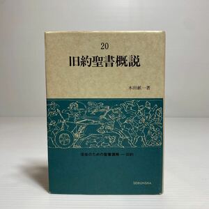 ア2/信徒のための聖書講解 旧約 第20巻 旧約聖書概説 木田献一 聖文舎 ゆうメール送料180円